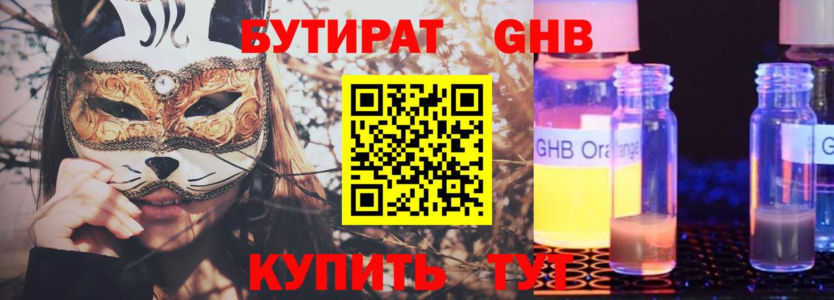 Бутират  Вход с VPN  Трёхгорный  БУТИРАТ GHB 